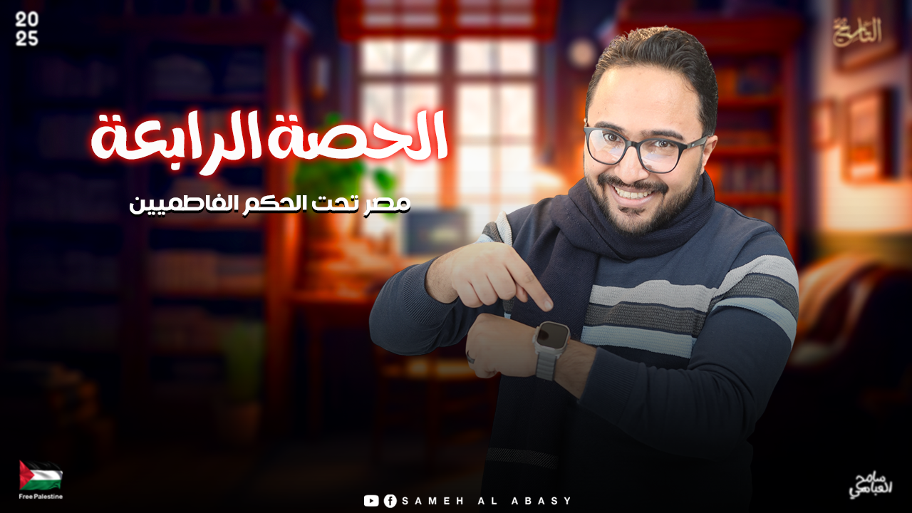 الحصة الرابعة